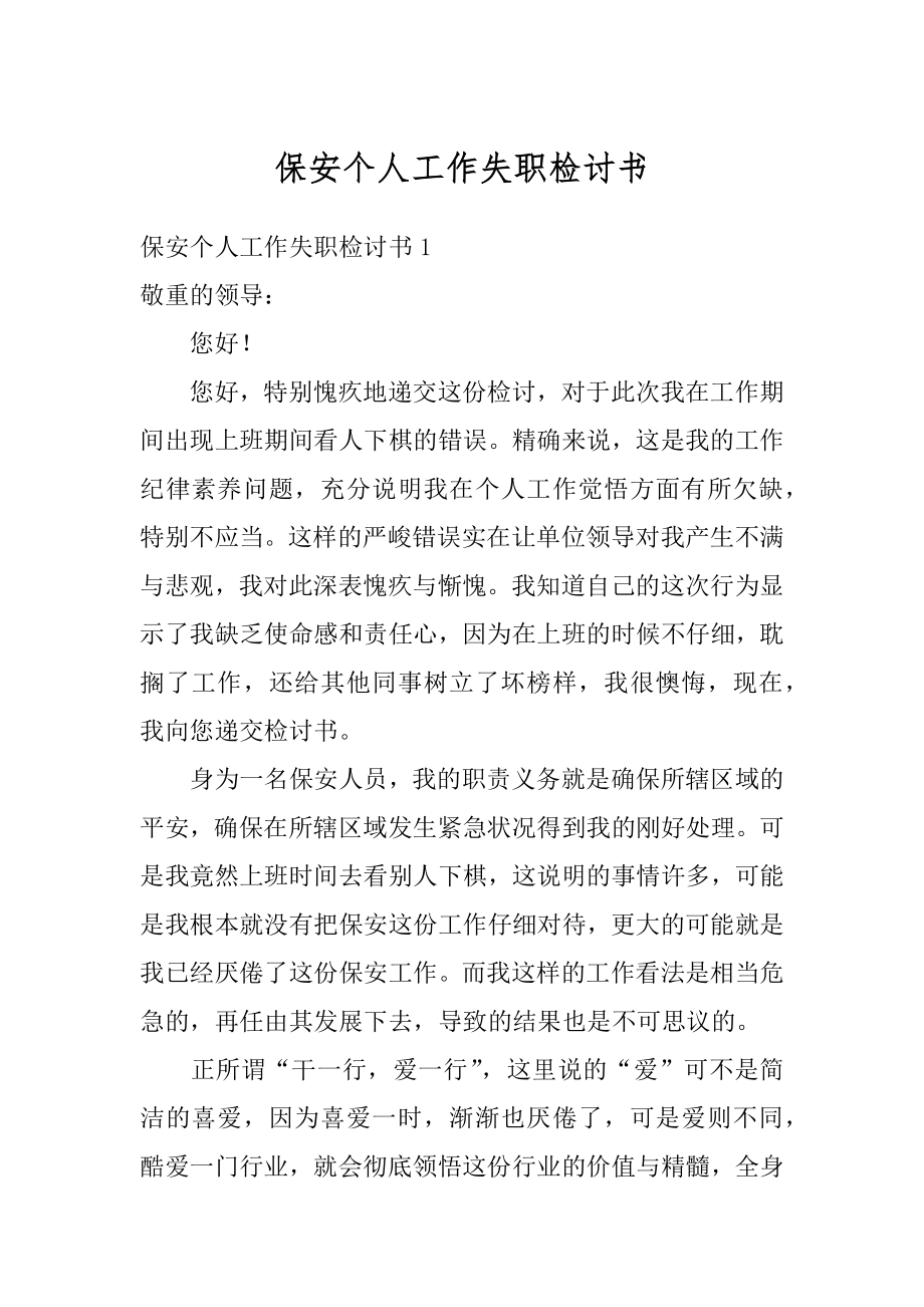 保安个人工作失职检讨书精选.docx_第1页