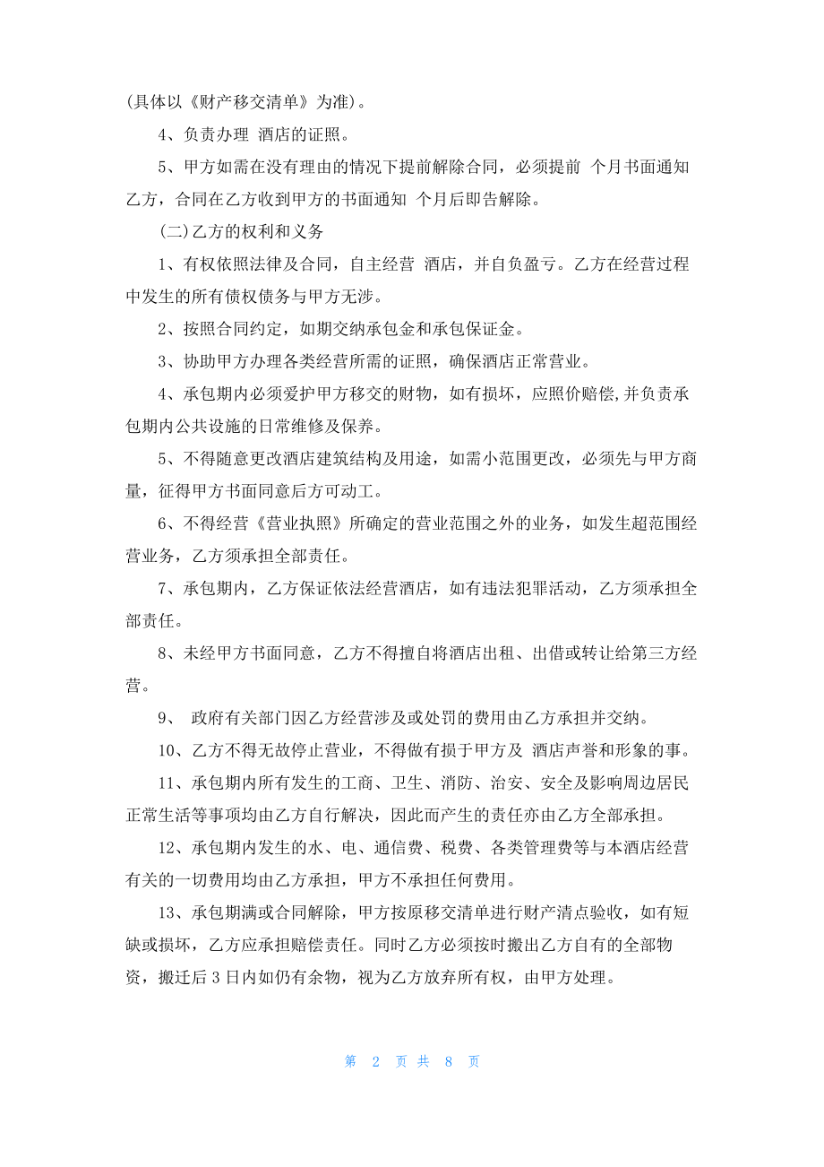 2022年酒店承包经营合同范本3篇.pdf_第2页