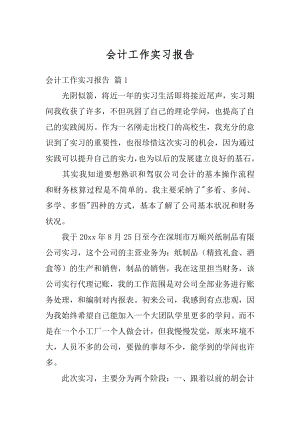 会计工作实习报告例文.docx