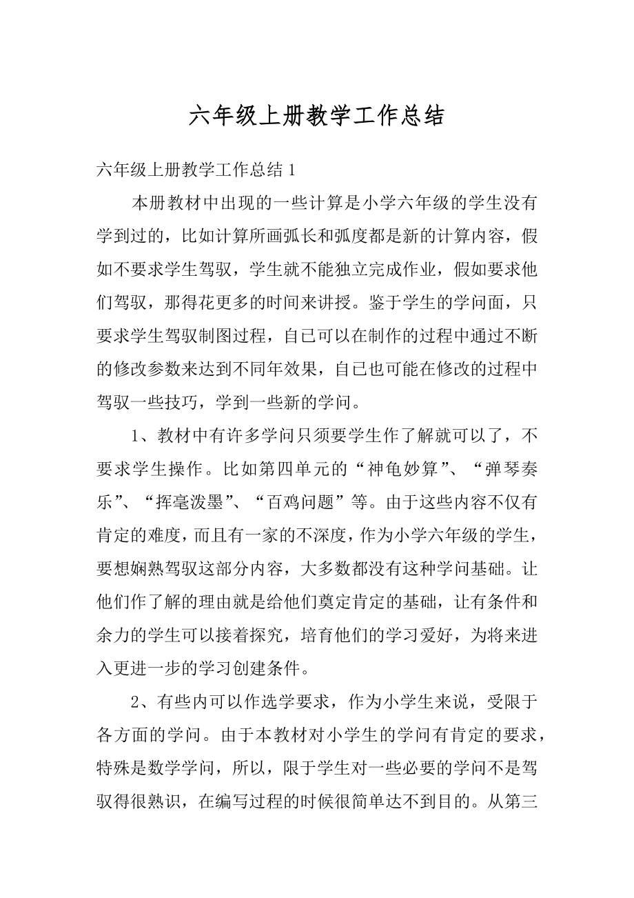 六年级上册教学工作总结汇总.docx_第1页