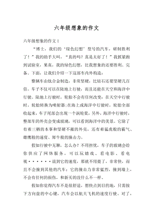 六年级想象的作文精选.docx