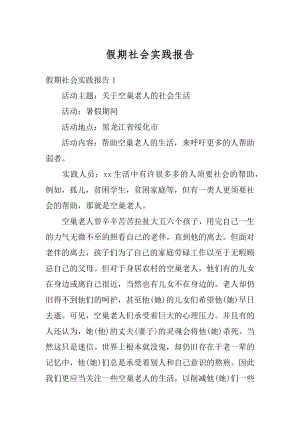 假期社会实践报告优质.docx