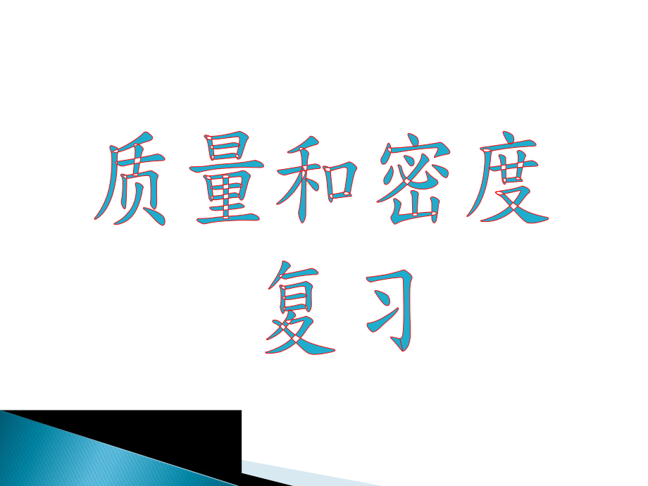 中考第一轮复习质量与密度复习课件ppt.ppt_第1页