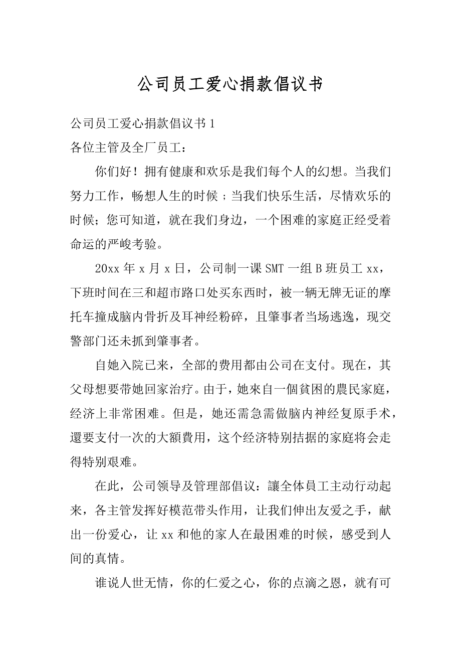 公司员工爱心捐款倡议书最新.docx_第1页