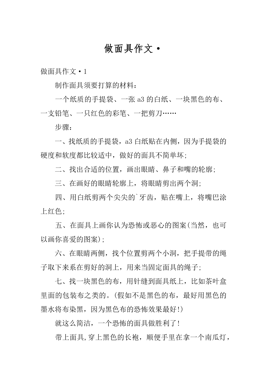 做面具作文·优质.docx_第1页