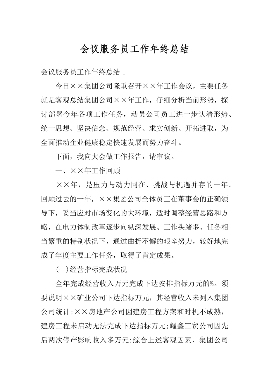 会议服务员工作年终总结范本.docx_第1页