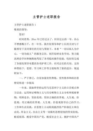 主管护士述职报告精编.docx