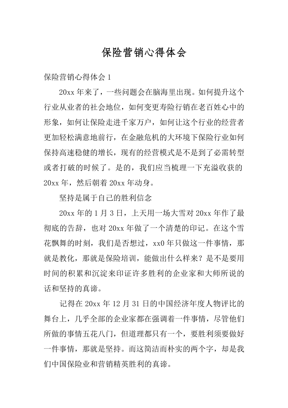 保险营销心得体会精品.docx_第1页