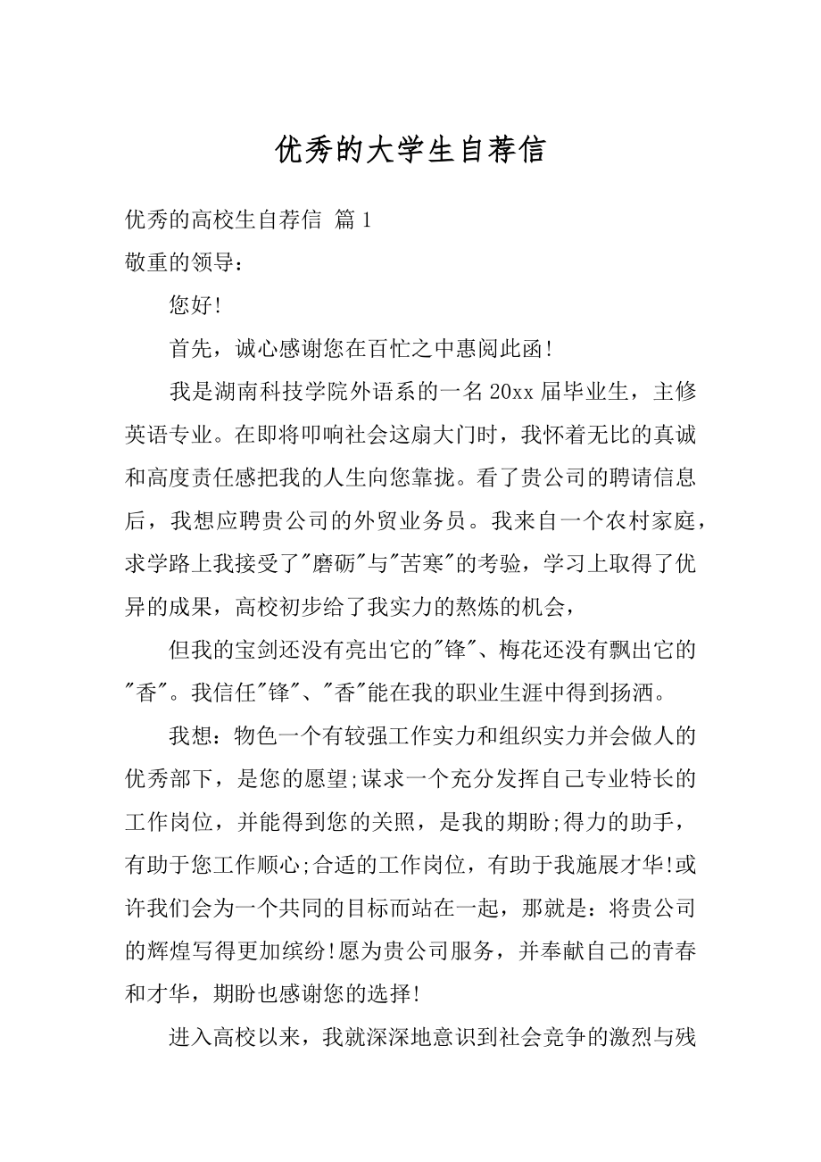 优秀的大学生自荐信精选.docx_第1页