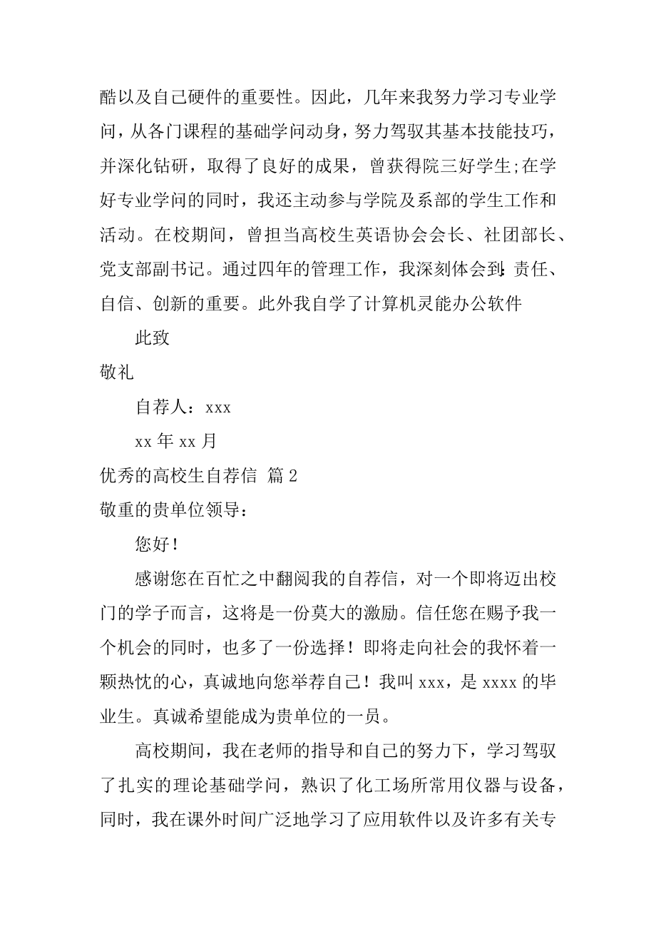 优秀的大学生自荐信精选.docx_第2页