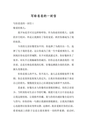 写给爸爸的一封信汇编.docx