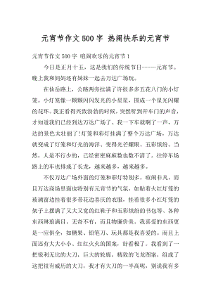 元宵节作文500字 热闹快乐的元宵节精编.docx