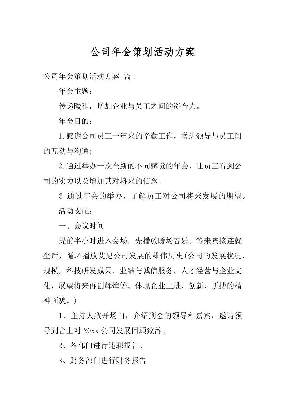 公司年会策划活动方案优质.docx_第1页