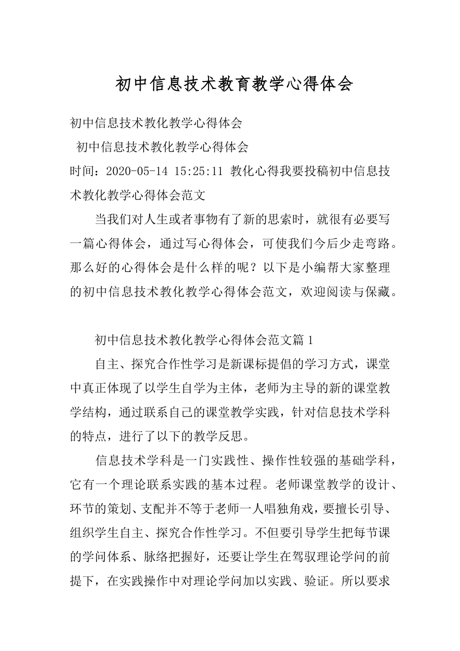 初中信息技术教育教学心得体会精编.docx_第1页