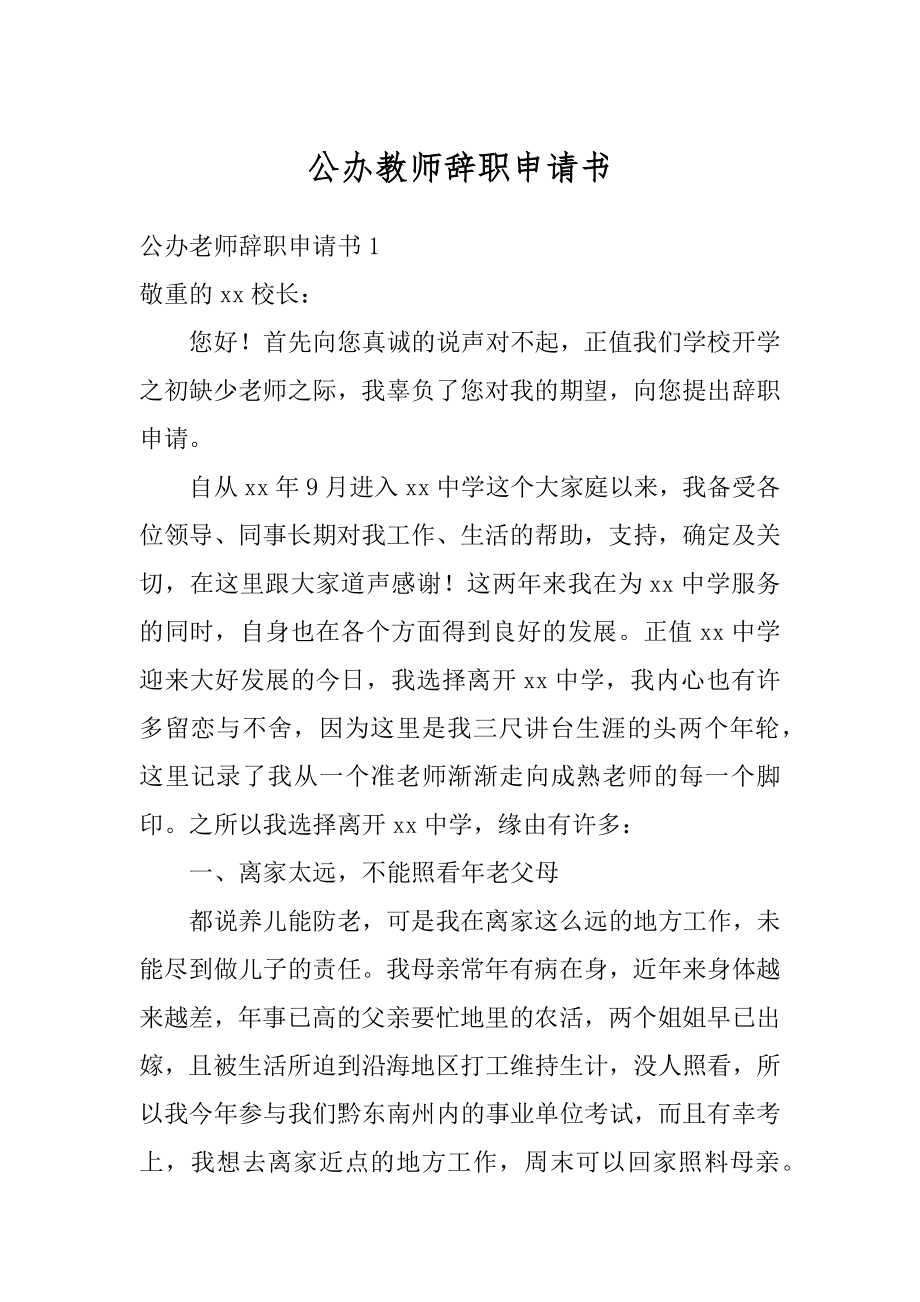 公办教师辞职申请书汇编.docx_第1页