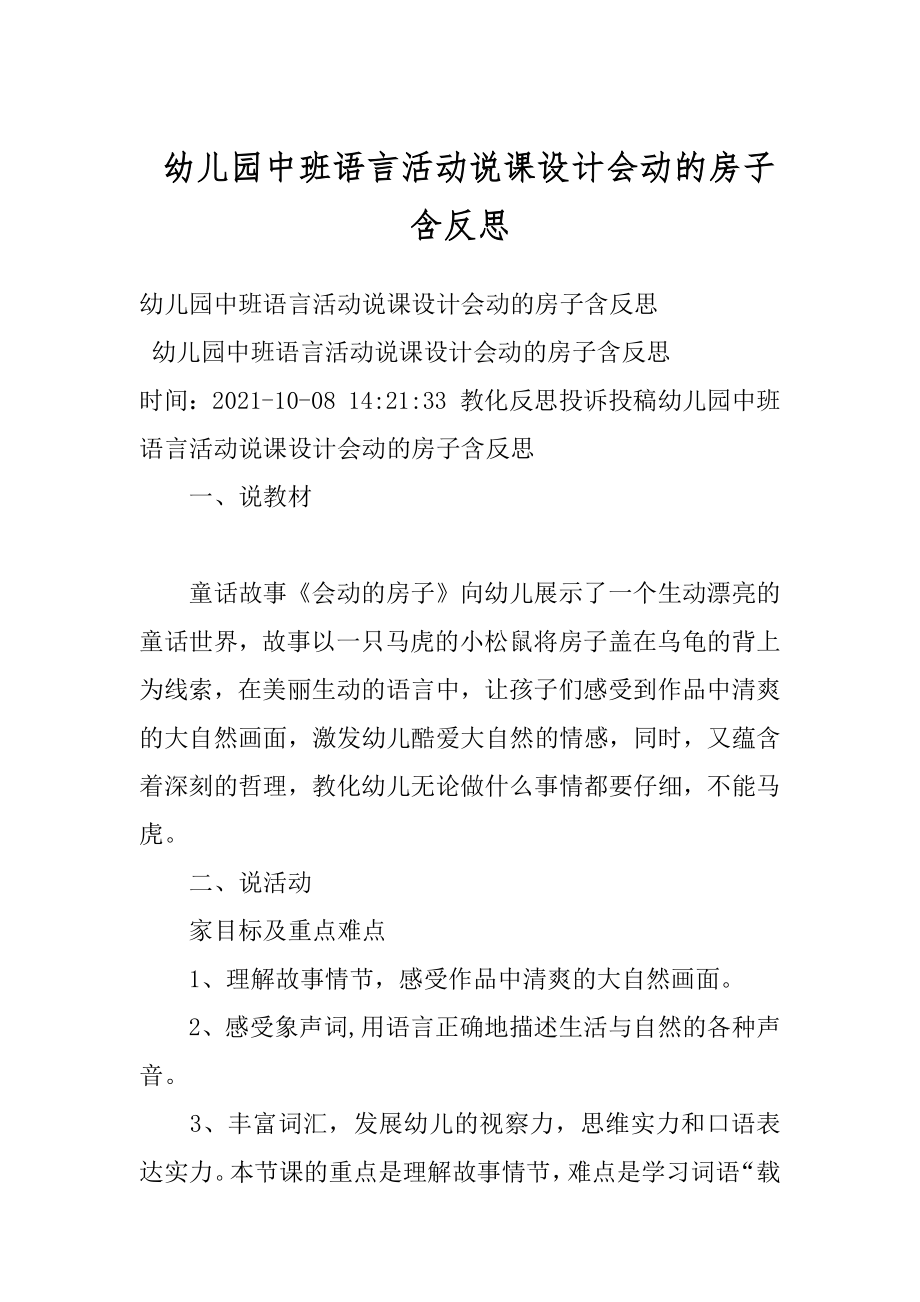 幼儿园中班语言活动说课设计会动的房子含反思精品.docx_第1页