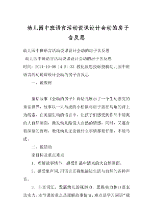 幼儿园中班语言活动说课设计会动的房子含反思精品.docx