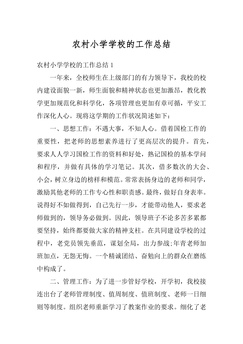 农村小学学校的工作总结优质.docx_第1页