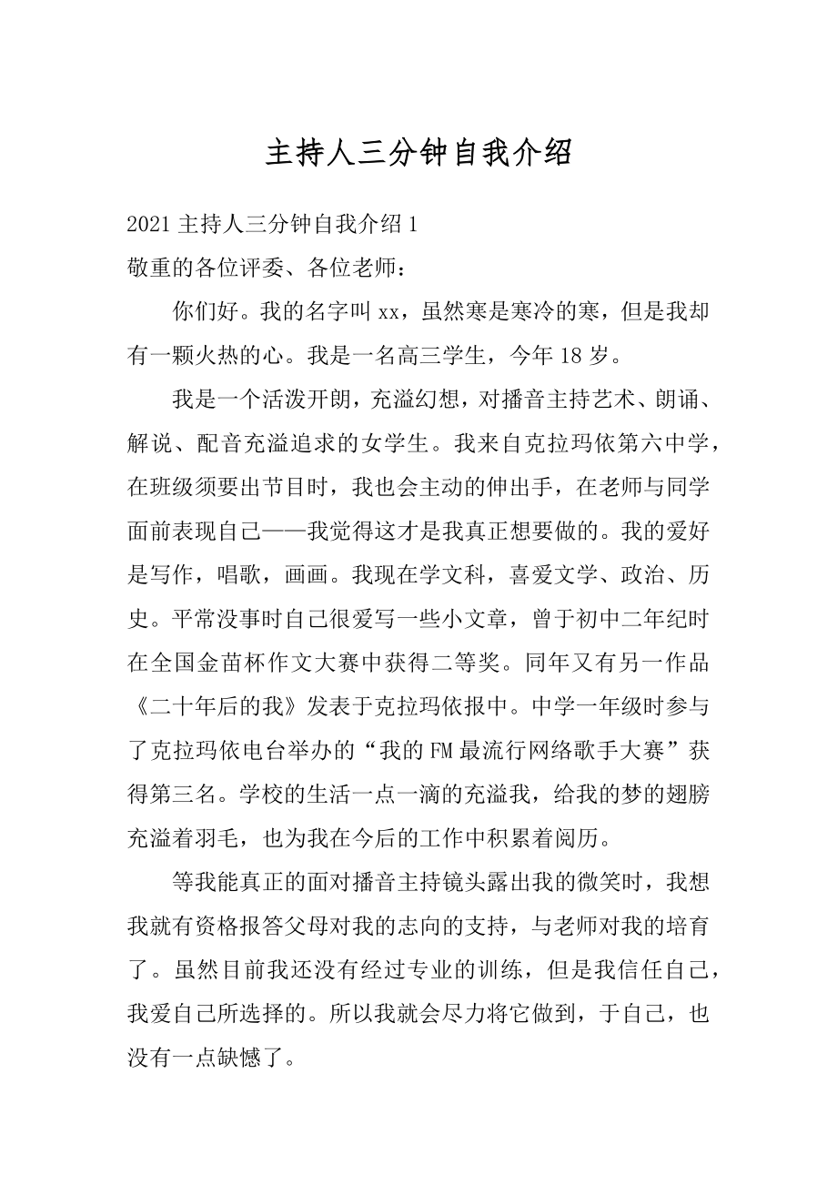 主持人三分钟自我介绍精选.docx_第1页