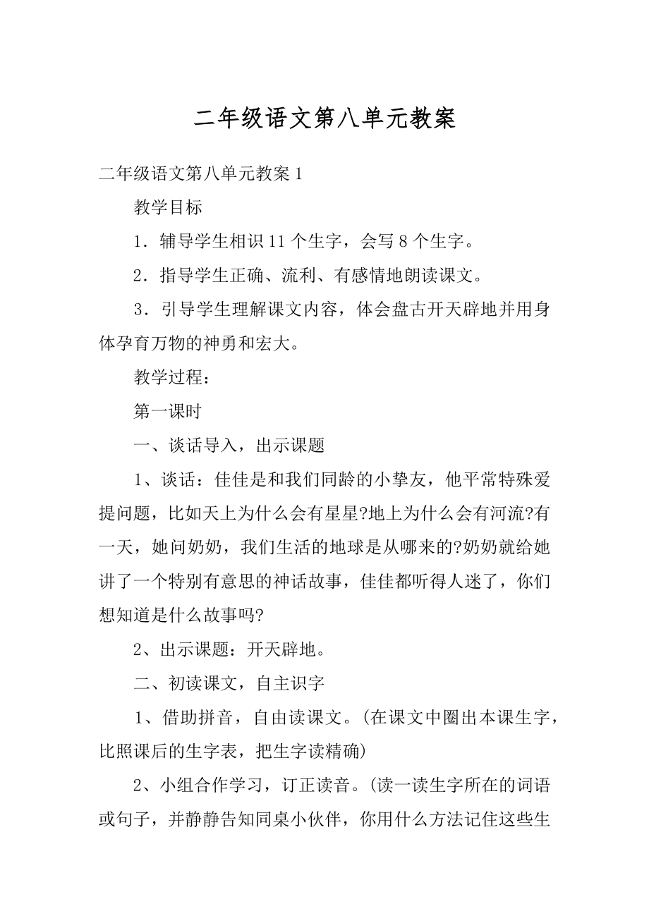 二年级语文第八单元教案精品.docx_第1页