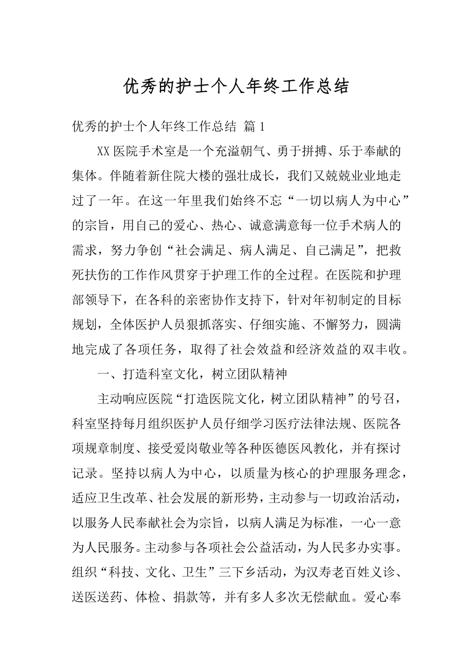 优秀的护士个人年终工作总结汇编.docx_第1页