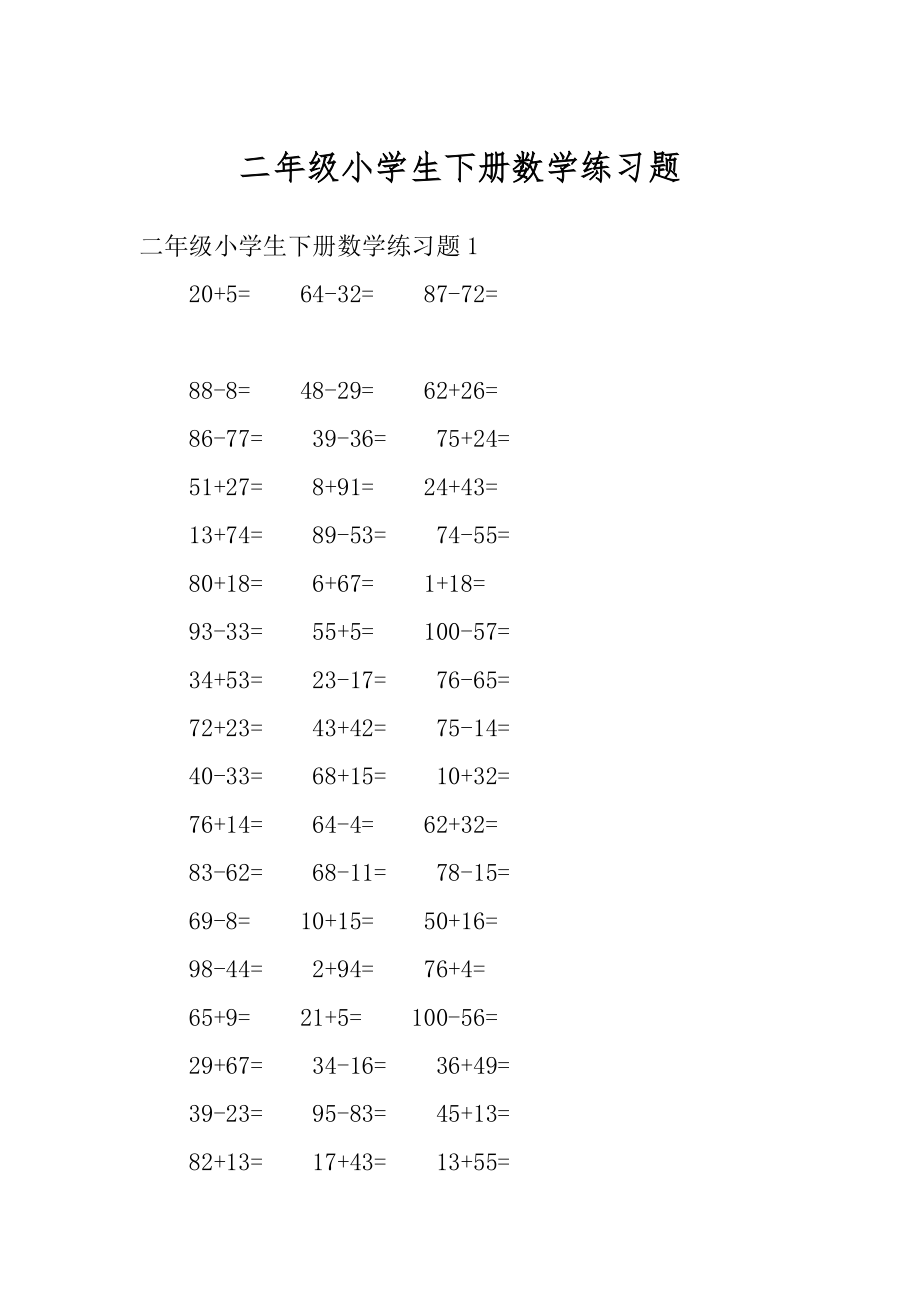 二年级小学生下册数学练习题精选.docx_第1页