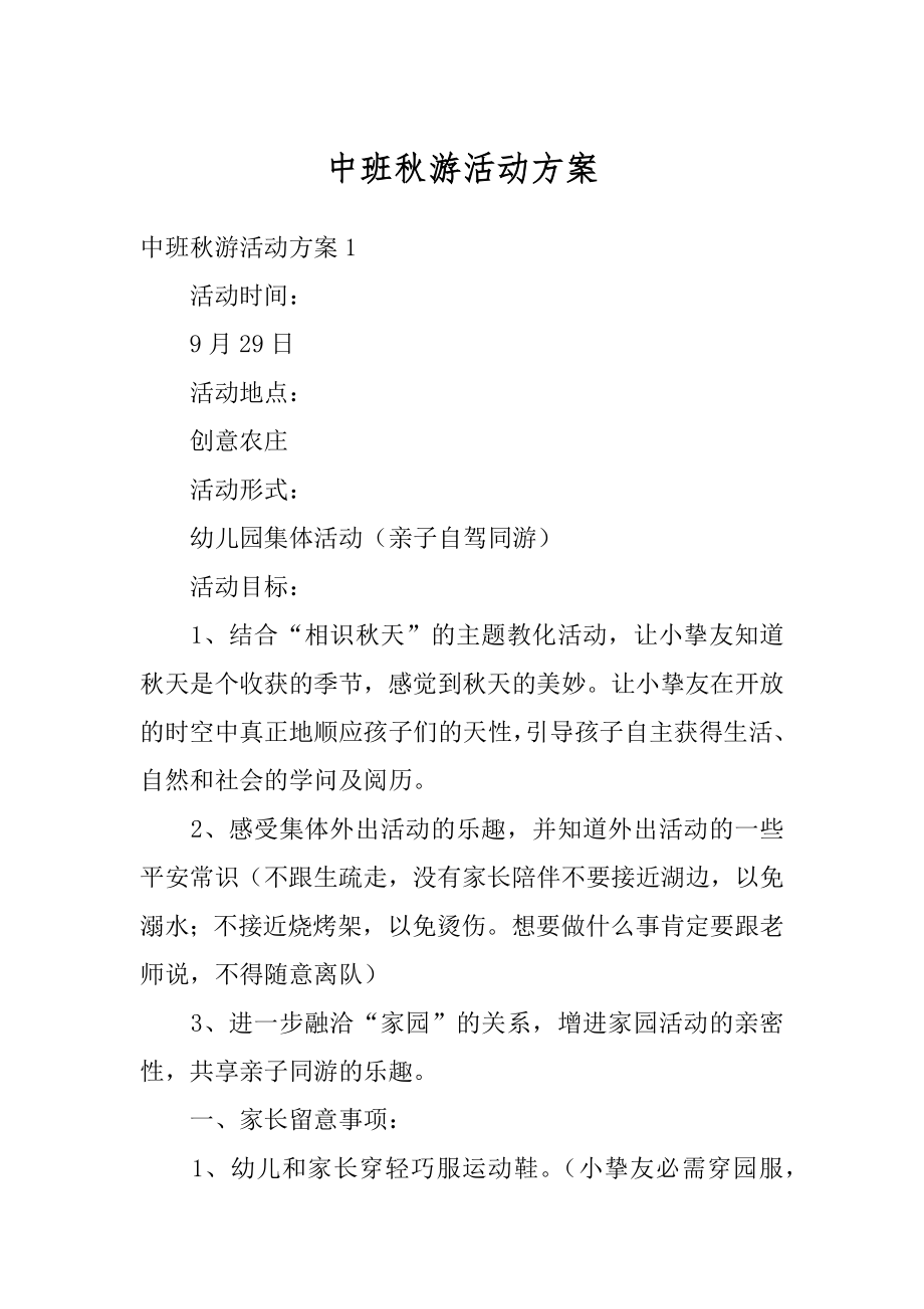 中班秋游活动方案汇总.docx_第1页