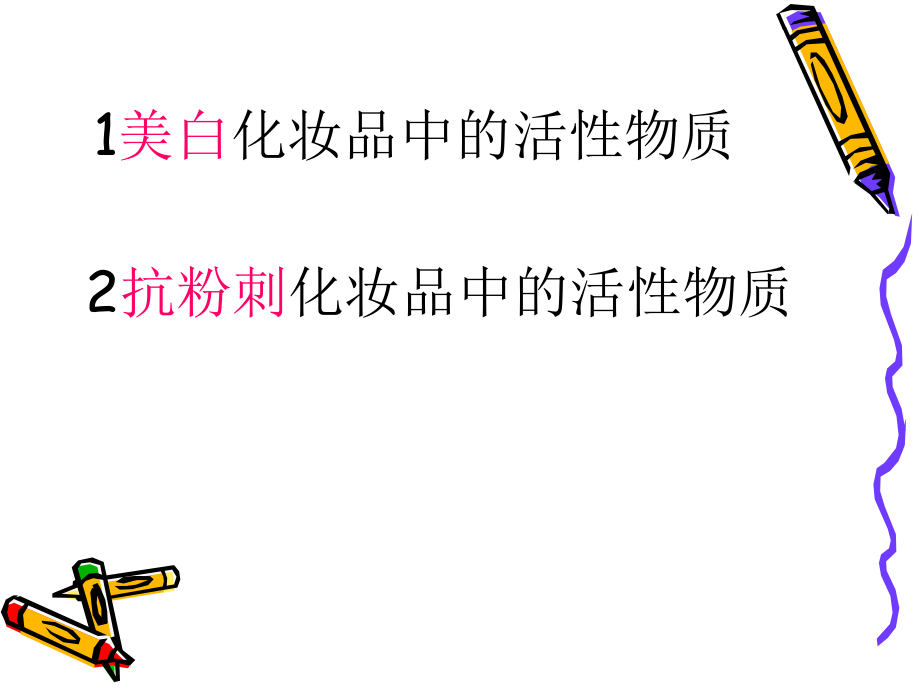 化妆品中的美白组分ppt课件.ppt_第2页