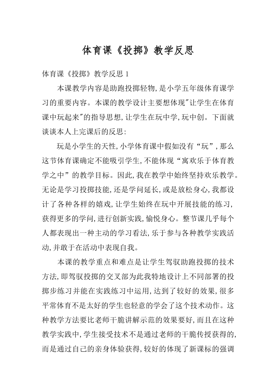 体育课《投掷》教学反思精品.docx_第1页