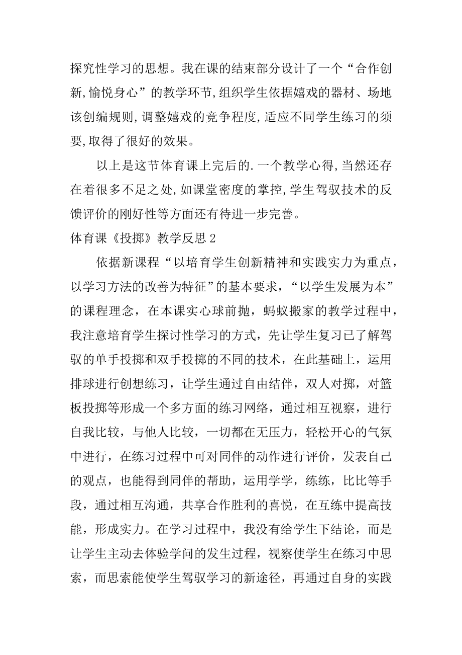 体育课《投掷》教学反思精品.docx_第2页