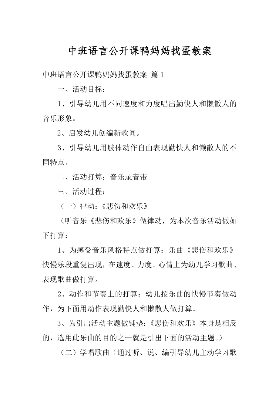 中班语言公开课鸭妈妈找蛋教案精品.docx_第1页