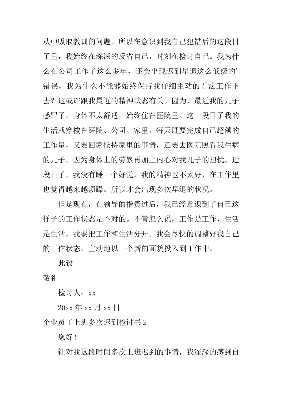 企业员工上班多次迟到检讨书范例.docx_第2页