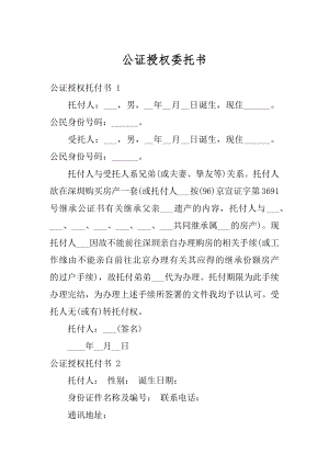 公证授权委托书范例.docx