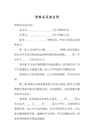 凭样品买卖合同最新.docx