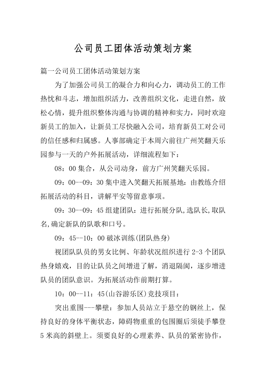 公司员工团体活动策划方案汇总.docx_第1页