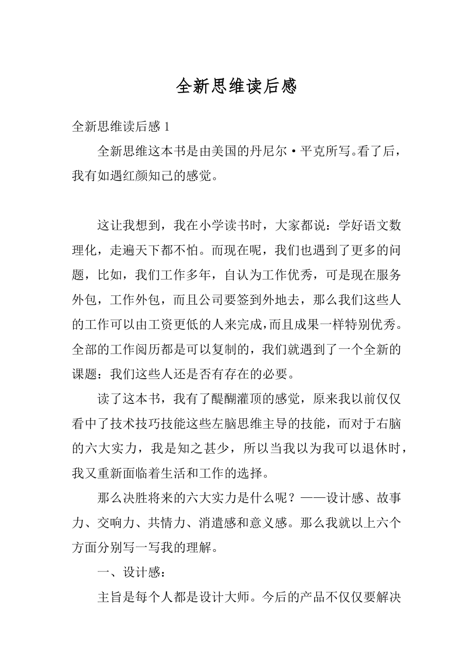 全新思维读后感汇编.docx_第1页