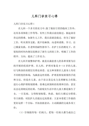 儿科门诊实习心得精编.docx