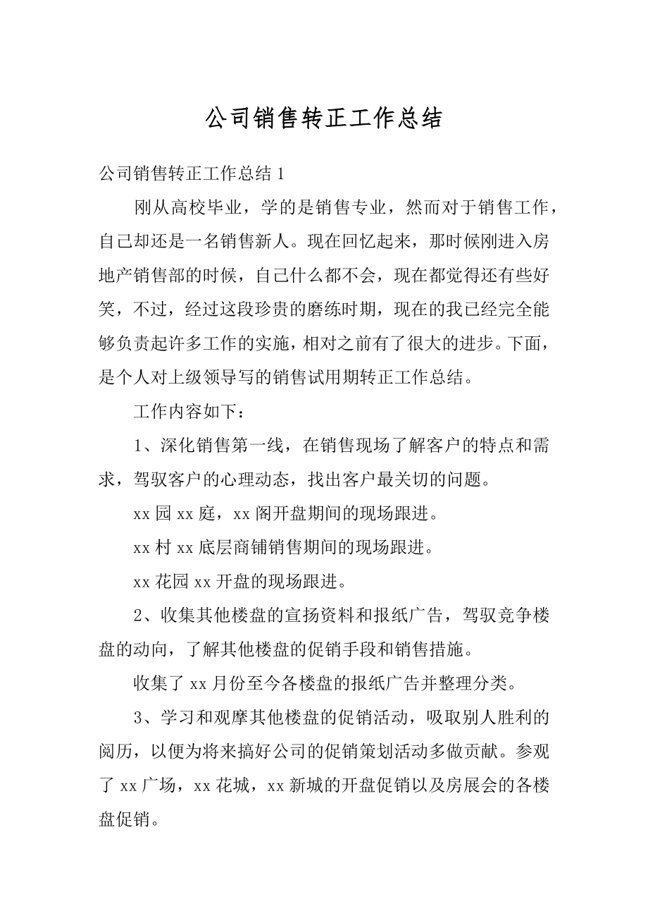 公司销售转正工作总结例文.docx_第1页