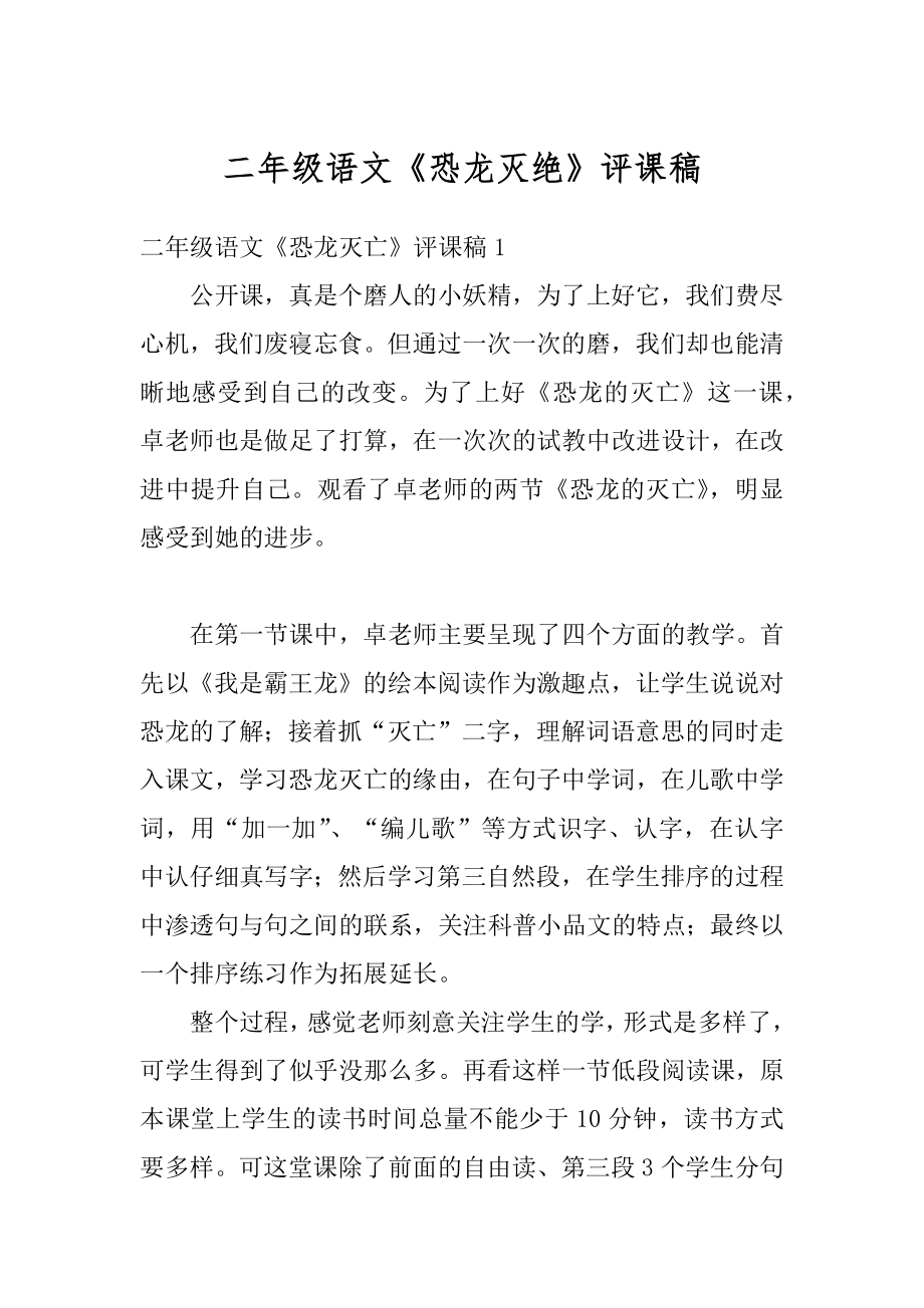 二年级语文《恐龙灭绝》评课稿汇总.docx_第1页