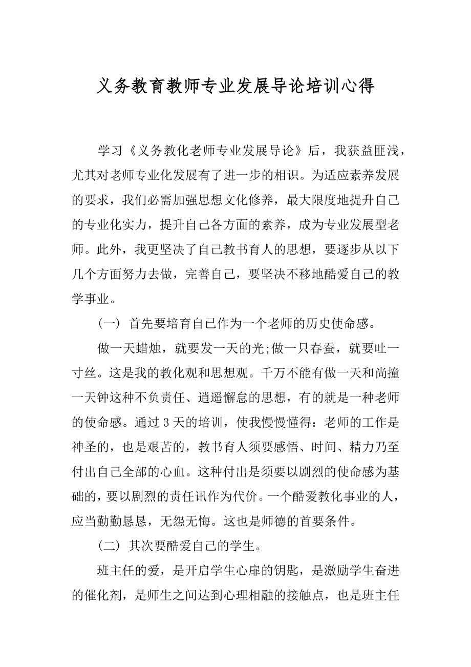 义务教育教师专业发展导论培训心得优质.docx_第1页