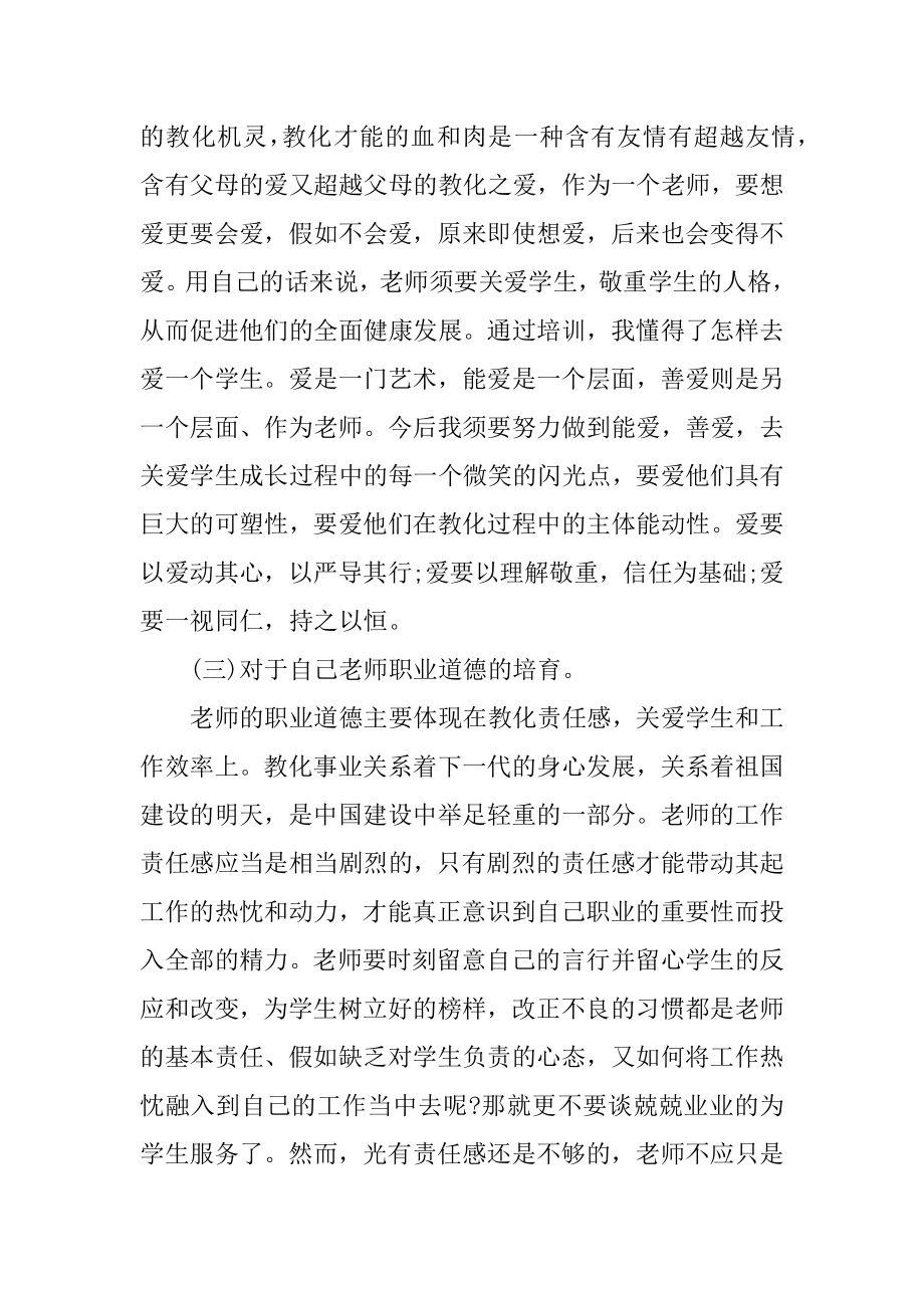 义务教育教师专业发展导论培训心得优质.docx_第2页