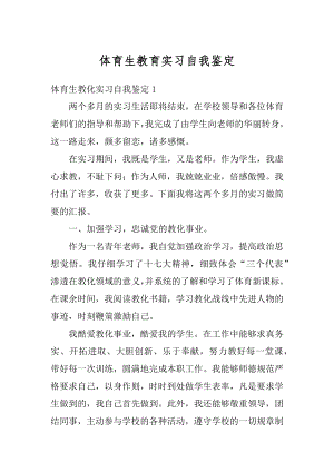 体育生教育实习自我鉴定精选.docx