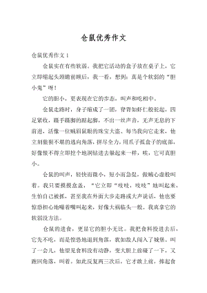 仓鼠优秀作文精选.docx