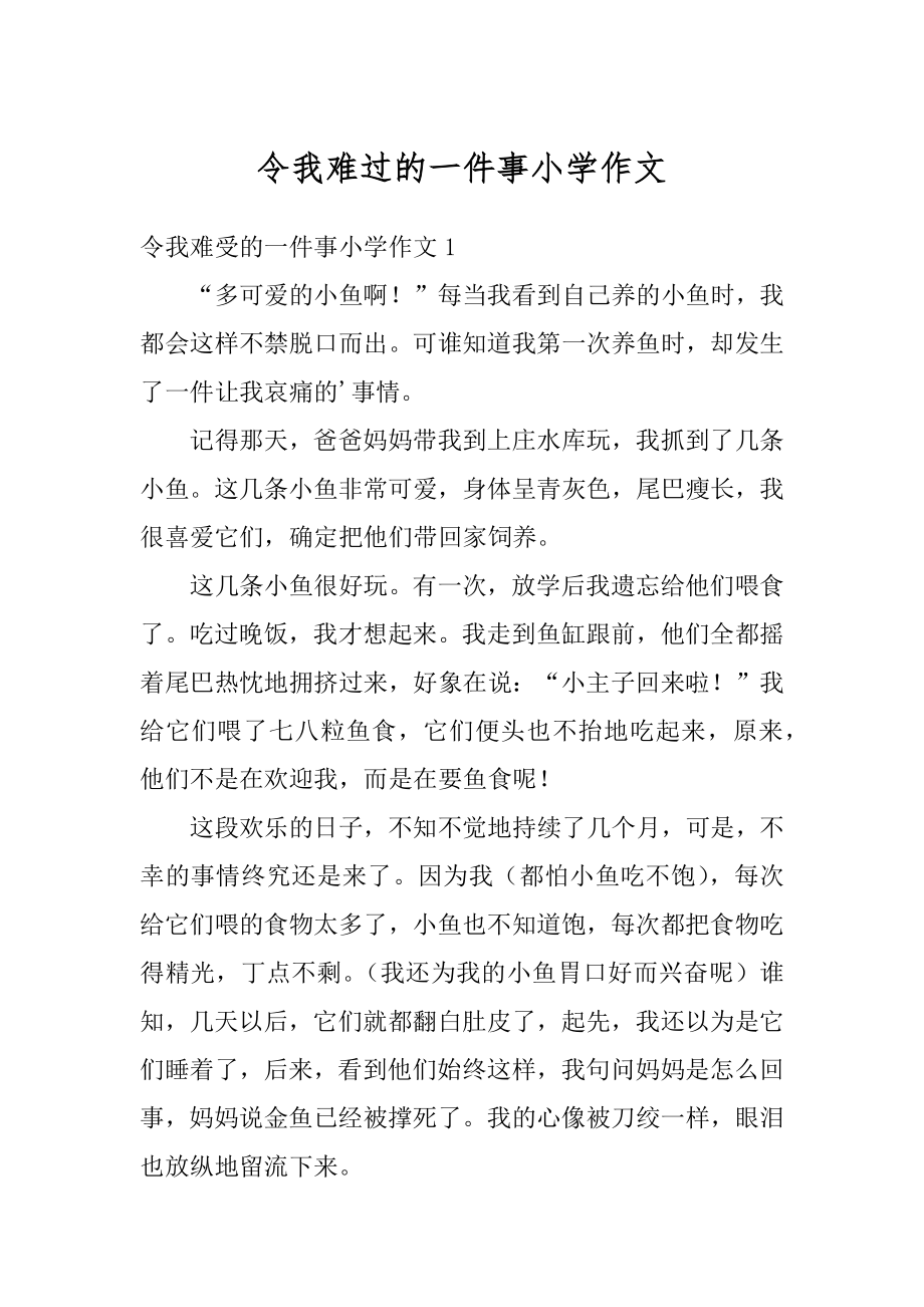 令我难过的一件事小学作文范例.docx_第1页