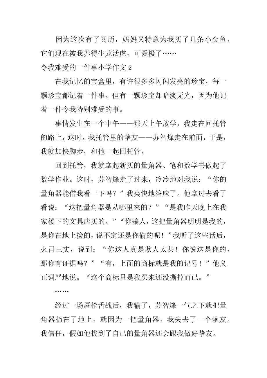 令我难过的一件事小学作文范例.docx_第2页