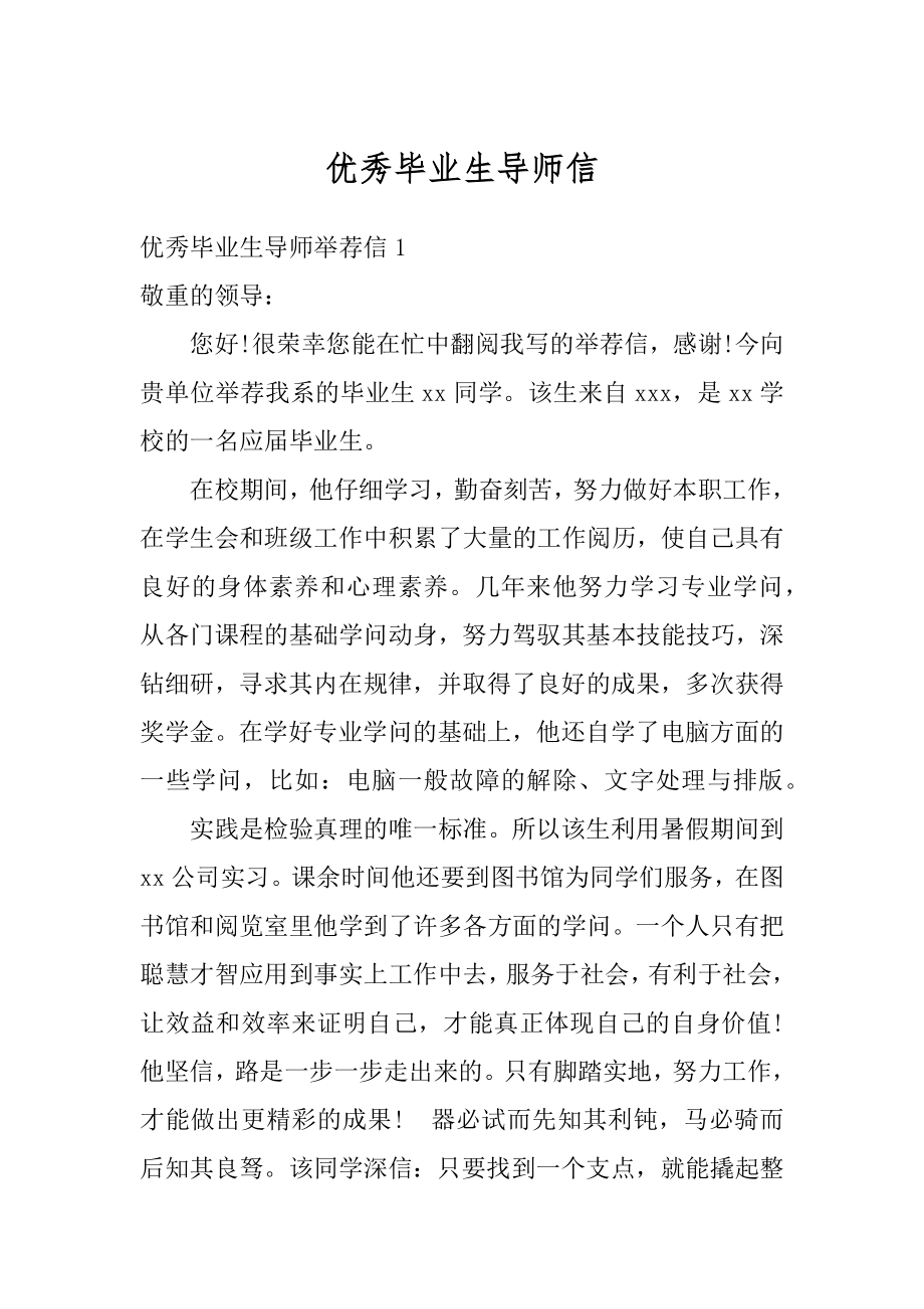 优秀毕业生导师信精品.docx_第1页