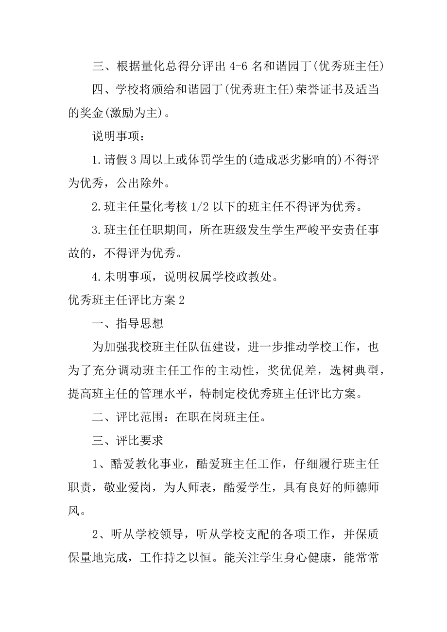 优秀班主任评选方案最新.docx_第2页