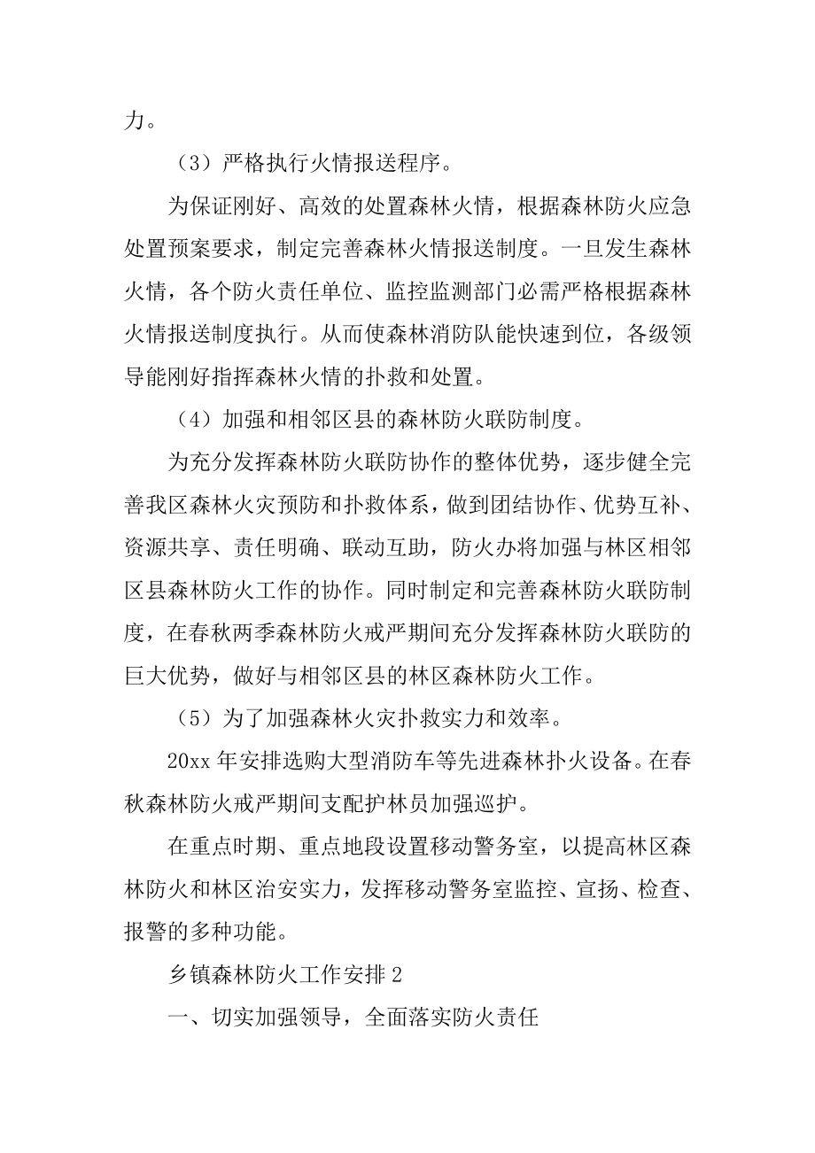 乡镇森林防火工作计划汇编.docx_第2页