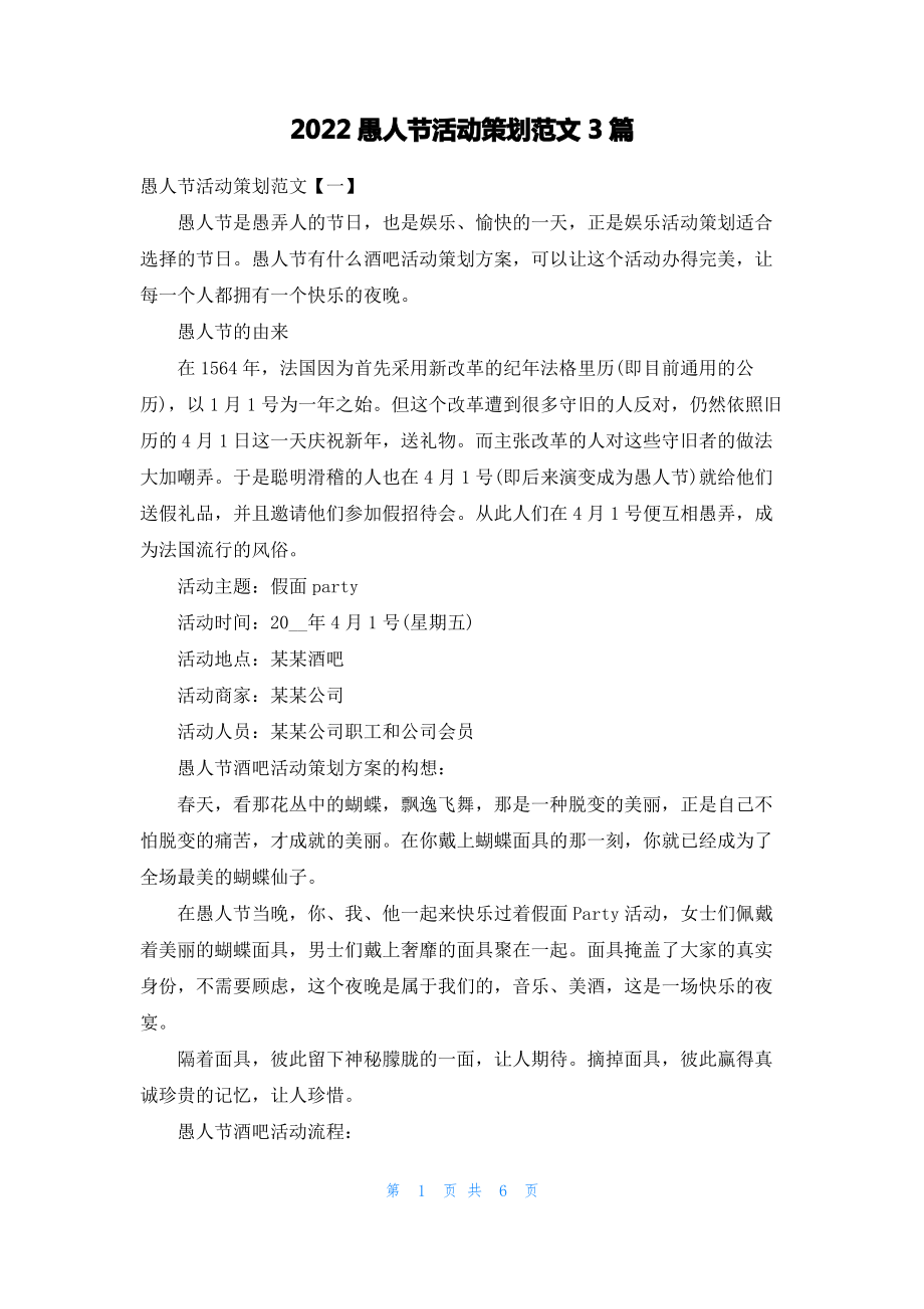 2022愚人节活动策划范文3篇.pdf_第1页