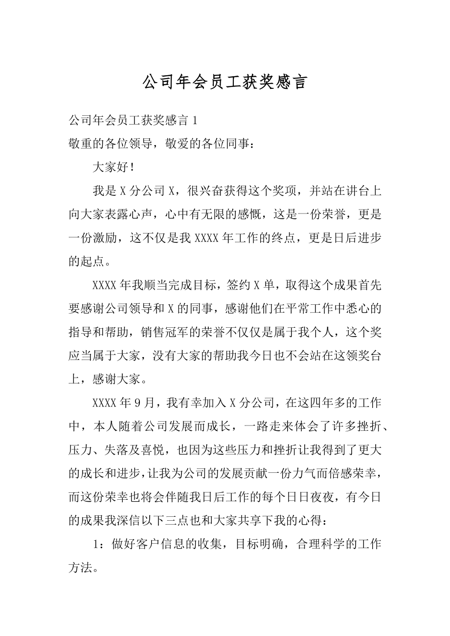 公司年会员工获奖感言汇编.docx_第1页